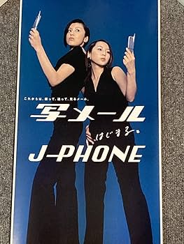 Amazon.co.jp: 藤原紀香＆酒井若菜 J-PHONE 写メール縦長